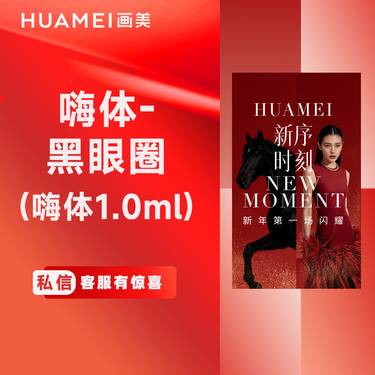 【玻尿酸黑眼圈】嗨体-黑眼圈