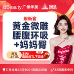 【腰腹吸脂】腰腹，【马甲线】【黄金微雕】腰腹环吸+妈妈臀 【市内接车和省外车费报销咨询客服】限新客
