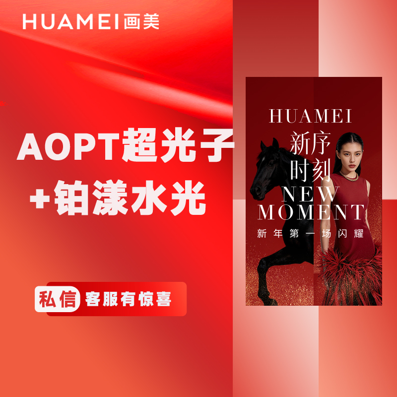 【光子嫩肤】美肤套餐 AOPT超光子+克拉赫本纯净水光