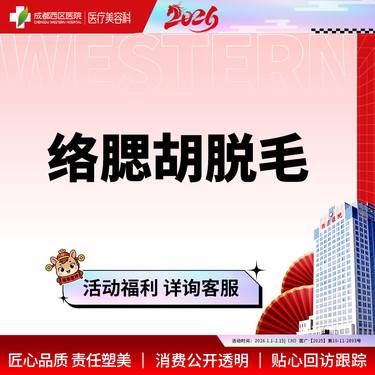 【脱络腮胡】【西区医院·新客专享】 络腮胡脱毛 脱络腮胡整形项目图片