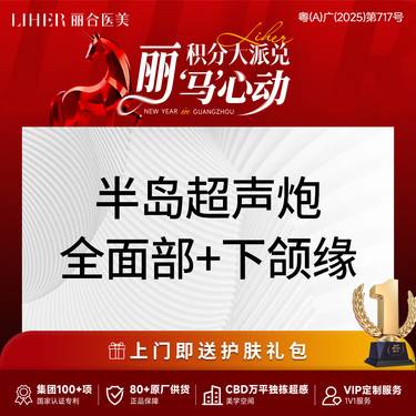 【超声炮】三星认证  医师操作   半岛超声炮全面部+下颌缘整形项目图片