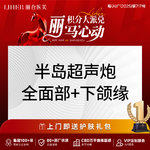【超声炮】三星认证  医师操作   半岛超声炮全面部+下颌缘