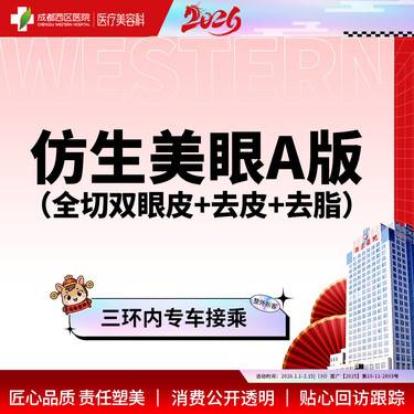 【眼部多项】眼综合-3项（精雕重睑+去皮+去脂）
