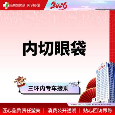 【内切去眼袋】眼袋凸出/松弛  遗传/熬夜型  内取眼袋