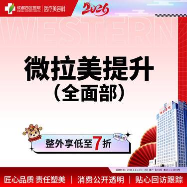 【埋线提升】成都西区医院 微拉美全/面/部法令纹/眼部/面颊松弛下垂 整形项目图片