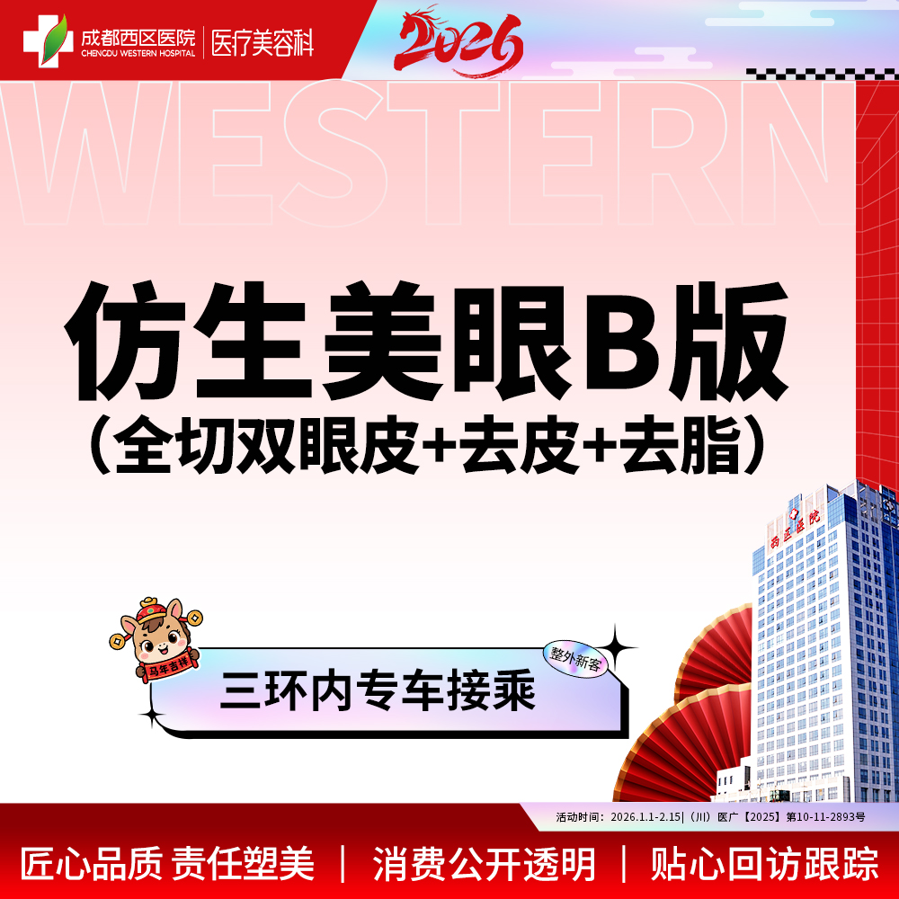 【全切双眼皮】仿生美眼综合B版  重睑+去皮/去脂  【新客专享】