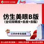 【全切双眼皮】仿生美眼综合B版  重睑+去皮/去脂  【新客专享】