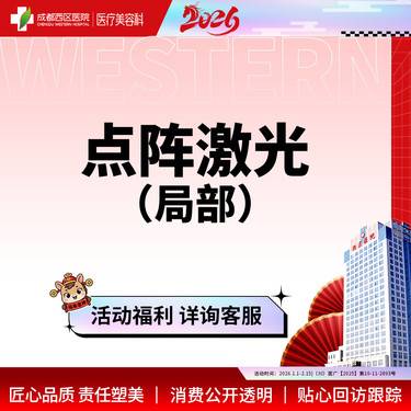 【点阵激光】成都西区医院 点阵激光 痘坑/痘印/毛孔粗大 局部