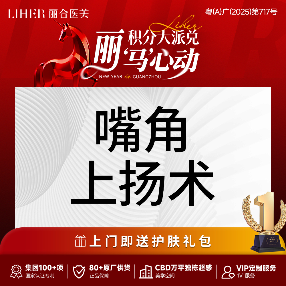 微笑唇手术【广州@广州丽合医疗美容医院】