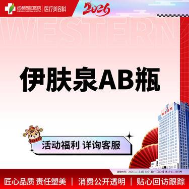 【伊肤泉微针】伊肤泉AB瓶    控油祛痘   美肤套餐