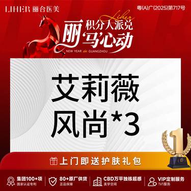 【玻尿酸套餐】【轮廓立体感】艾莉薇风尚玻尿酸*3支塑形 面部填充 太阳穴等任选1整形项目图片