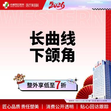 【下颌角整形】成都西区医院  长曲线下颌角 