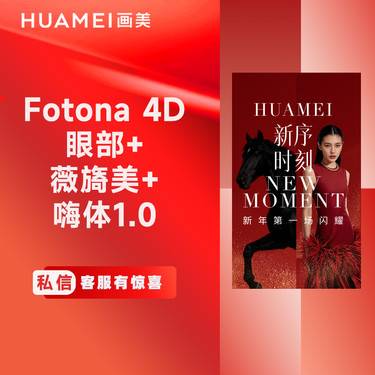 【射频提升】Fotona 4D眼部+薇旖美+嗨体1.0