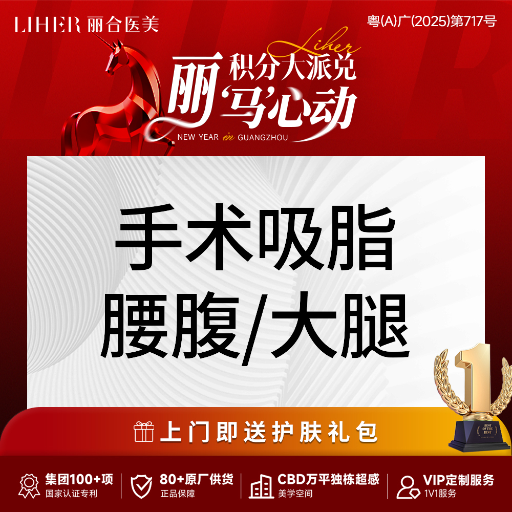 腰腹吸脂【广州@广州丽合医疗美容医院】