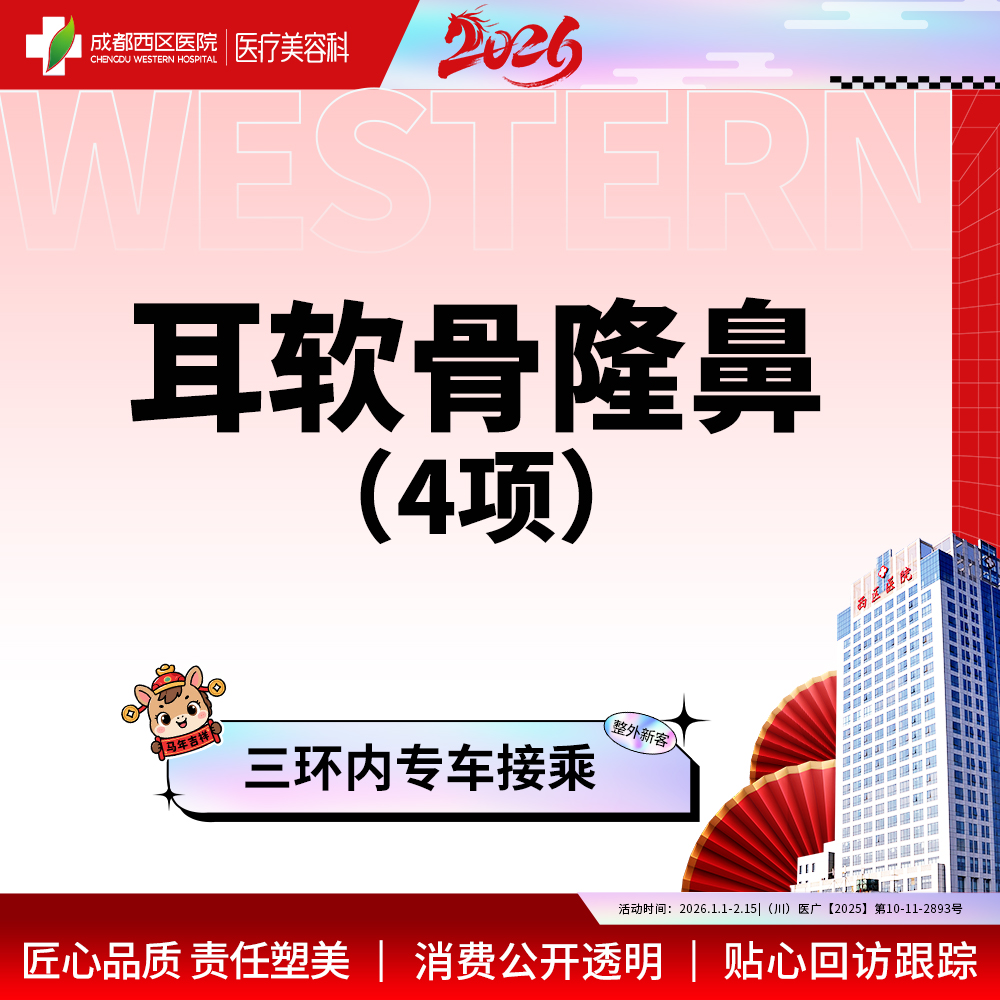 【耳软骨隆鼻】【西区医院  新客专享】耳软骨4项  进口硅胶+取耳软骨+【任选2项】