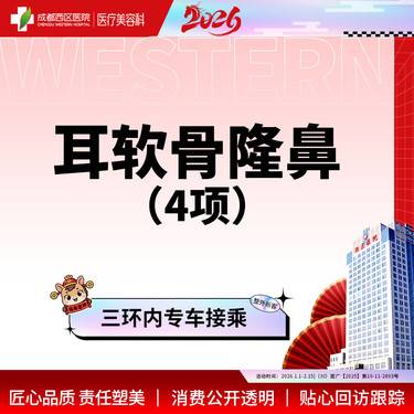 【耳软骨隆鼻】【西区医院  新客专享】耳软骨4项  进口硅胶+取耳软骨+【任选2项】