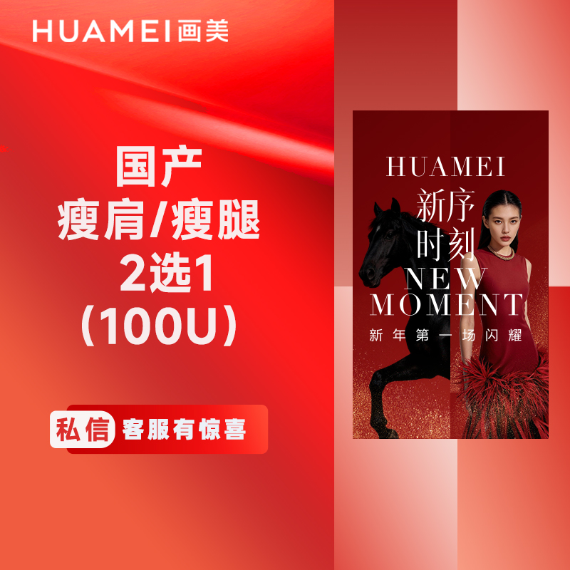 【更美次卡】国产瘦肩/瘦腿 2选1（100U）  正品足量注射  支持当场验证