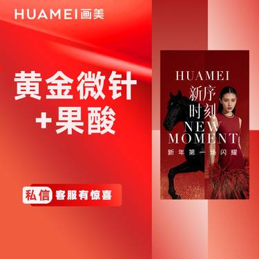 【黄金微针】黄金微针+果酸