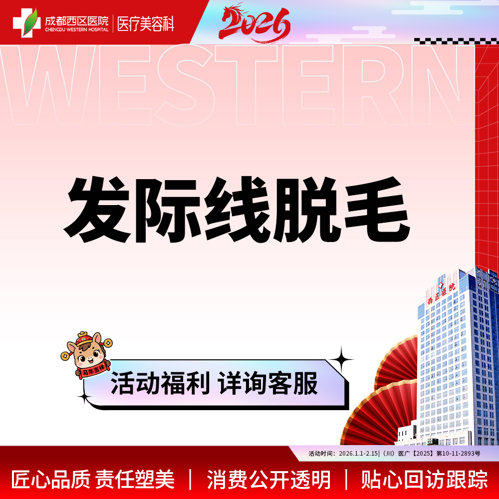 【激光脱发际线】【西区医院·新客专享】 脱发际线  发际线脱毛  前发际线/后发际线2选1