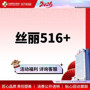 【动能素】 【新客专享】成都西区医院  丝丽动能素516  3ml