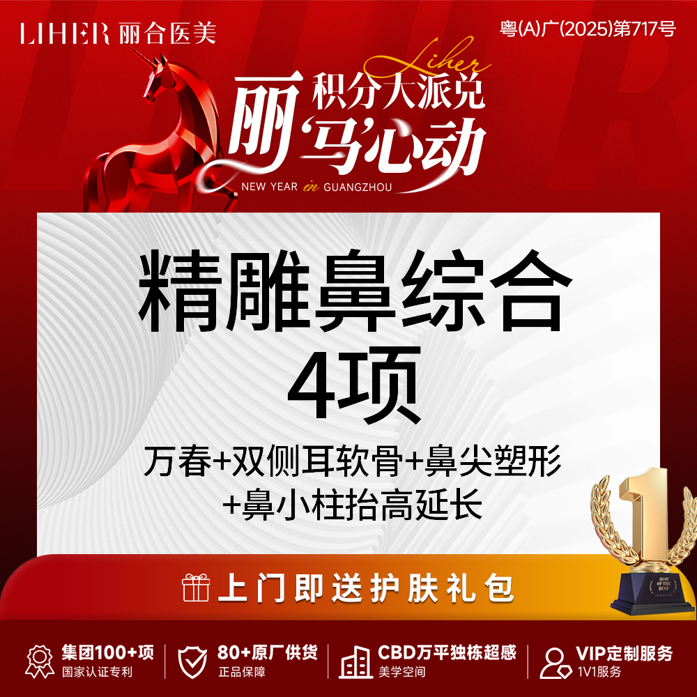 【鼻部多项】【专属定制 医生亲诊】鼻综合4项（国产假体隆鼻+耳软骨隆鼻+鼻小柱+鼻尖塑形）