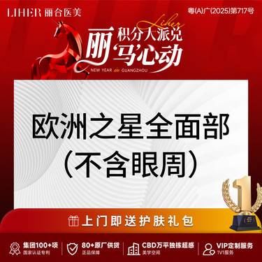 【Fotona4D】【Fotona4D pro】欧洲之星全面部 Fotona4D pro（不含眼周）整形项目图片