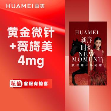 【黄金微针】黄金微针+薇旖美4mg