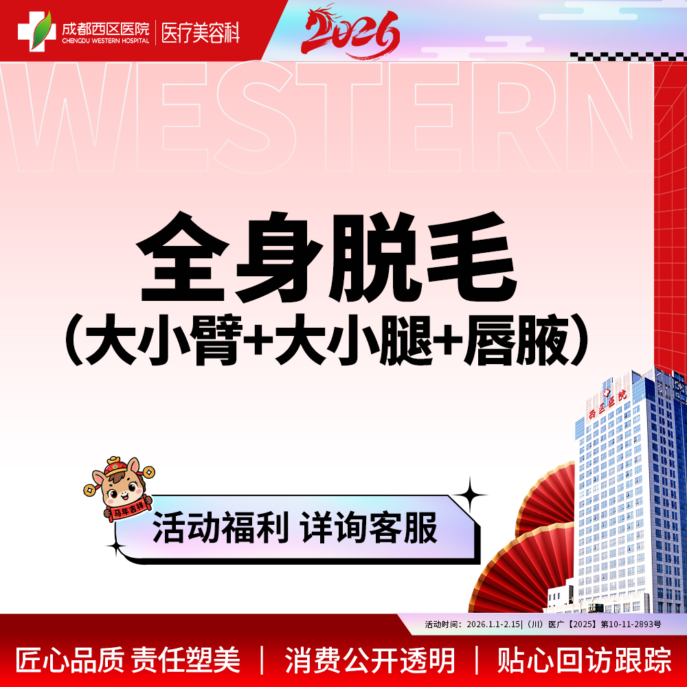 激光脱全身毛发【成都@章洪智】