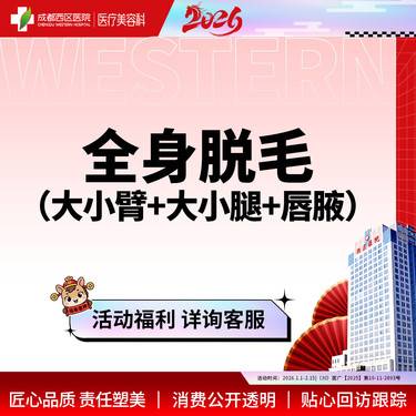 【激光脱全身毛发】【西区医院·新客专享】  全身脱毛 大小臂+唇毛+腋毛 单次体验