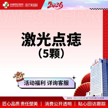 【激光点痣】激光点痣5颗普通色素痣≤3mm激光去黑色素