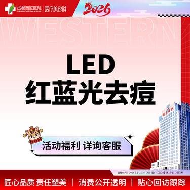 【红蓝光清痘】西区医院LED红蓝光去痘 痘肌修护【新客专享】