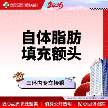 【自体脂肪丰额头】自体脂肪填充额头