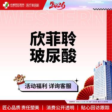 【玻尿酸】成都西区医院 欣菲聆玻尿酸1ml整形项目图片