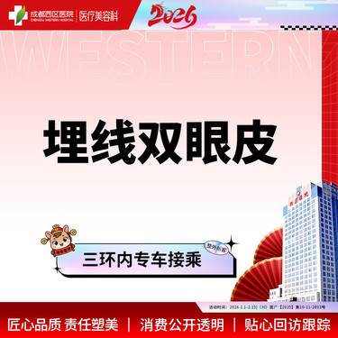 【埋线双眼皮】成都西区医院 埋线双眼皮 埋线重睑 双眼皮 新客专享