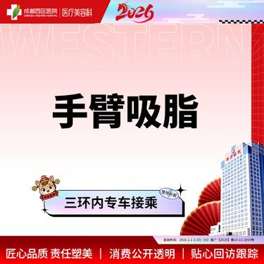 【手臂吸脂】负压吸脂  上臂吸脂  蝴蝶袖吸脂  双侧