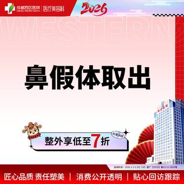 【隆鼻假体取出】成都西区医院 鼻假体取出 硅胶假体 无隐形消费