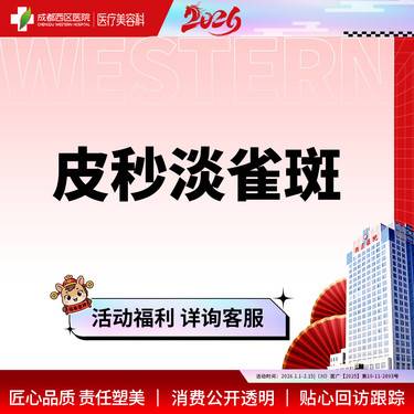 【皮秒激光】【西区医院·新客专享】皮秒淡斑 爆破模式  淡雀斑