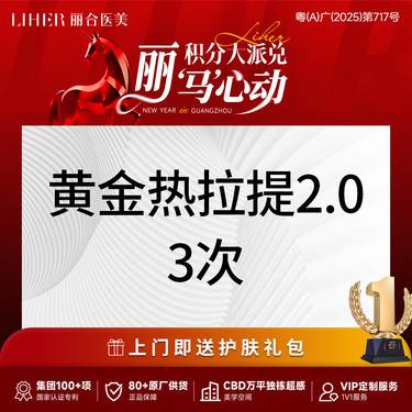 【热拉提】【紧致 提拉】黄金热拉提全面部*3次
