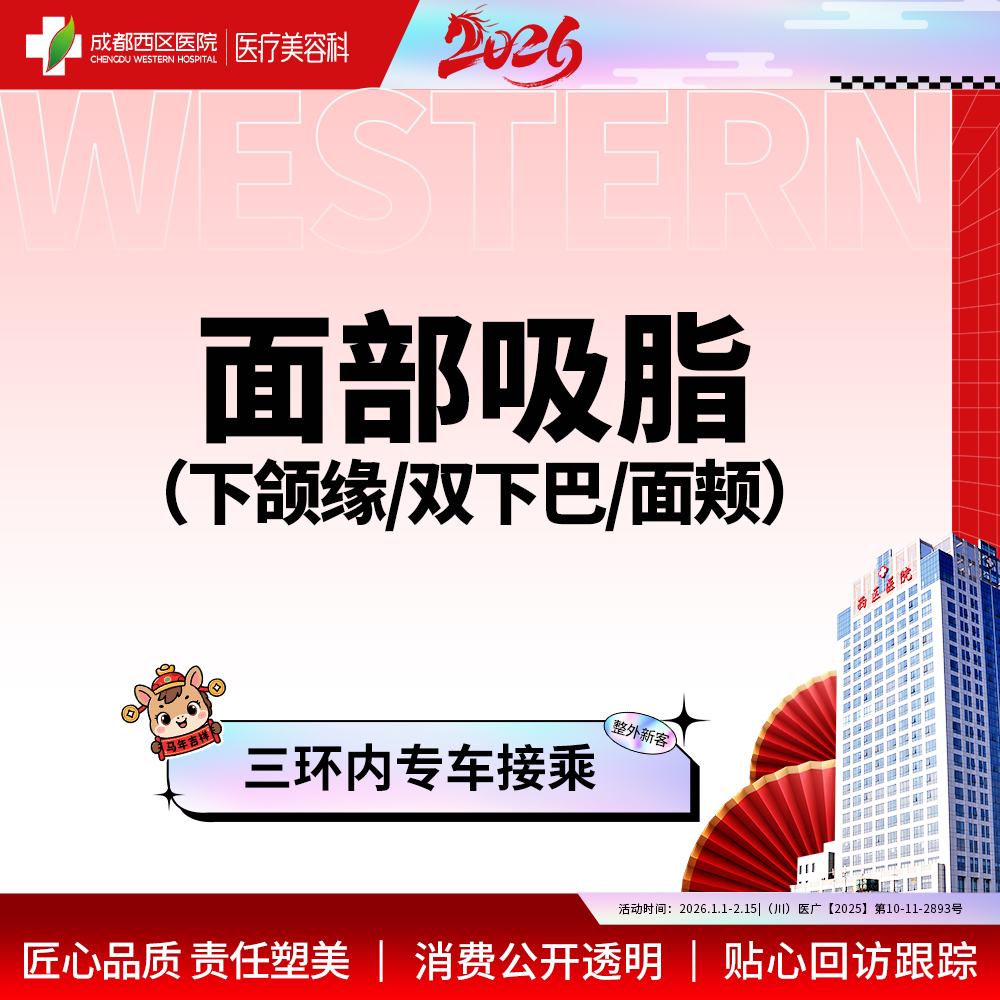 【吸脂瘦脸】面部吸脂 下颌缘/双下巴/面颊  三选一