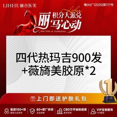 【热玛吉】【抗初老套餐】热玛吉四代900发+薇旖美*2支整形项目图片