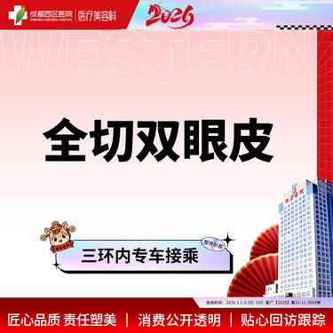 【全切双眼皮】成都西区医院 切开双眼皮【新客专享】 