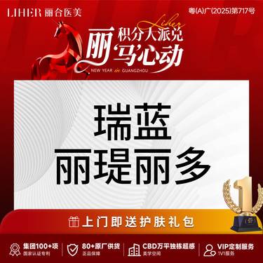 【玻尿酸】【填充塑形】瑞蓝丽瑅丽多·隆鼻/鼻基底/下巴 玻尿酸塑形填充  商品整形项目图片