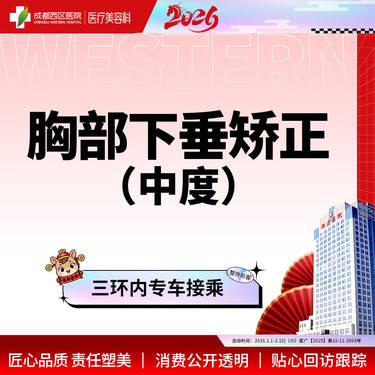 【胸部下垂矫正】【胸部下垂中度矫正】成都西区医院   调整胸部形态 松弛下垂整形项目图片