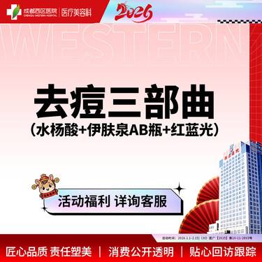 【伊肤泉微针】伊肤泉AB瓶+LED红蓝光+水杨酸  祛痘  美肤