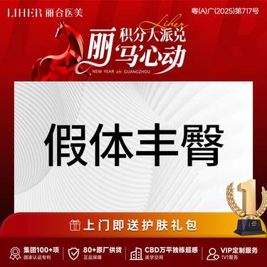 【假体丰臀】假体丰臀术