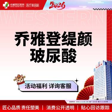 【玻尿酸】成都西区医院 乔雅登缇颜玻尿酸1ml 整形项目图片