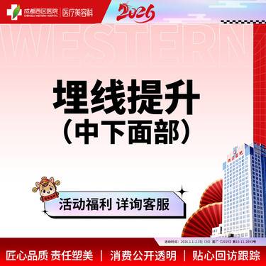 【埋线提升】中下面部埋线 