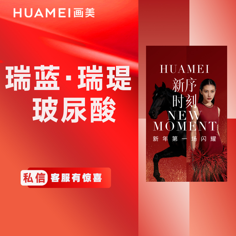 【玻尿酸】瑞蓝·瑞瑅玻尿酸