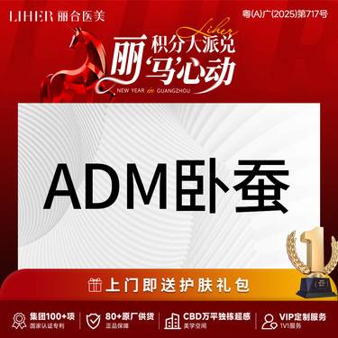 【眼部其他项目】【眼部综合】ADM卧蚕+手术植入