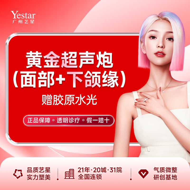 超声炮【广州@广州艺星医疗美容医院】